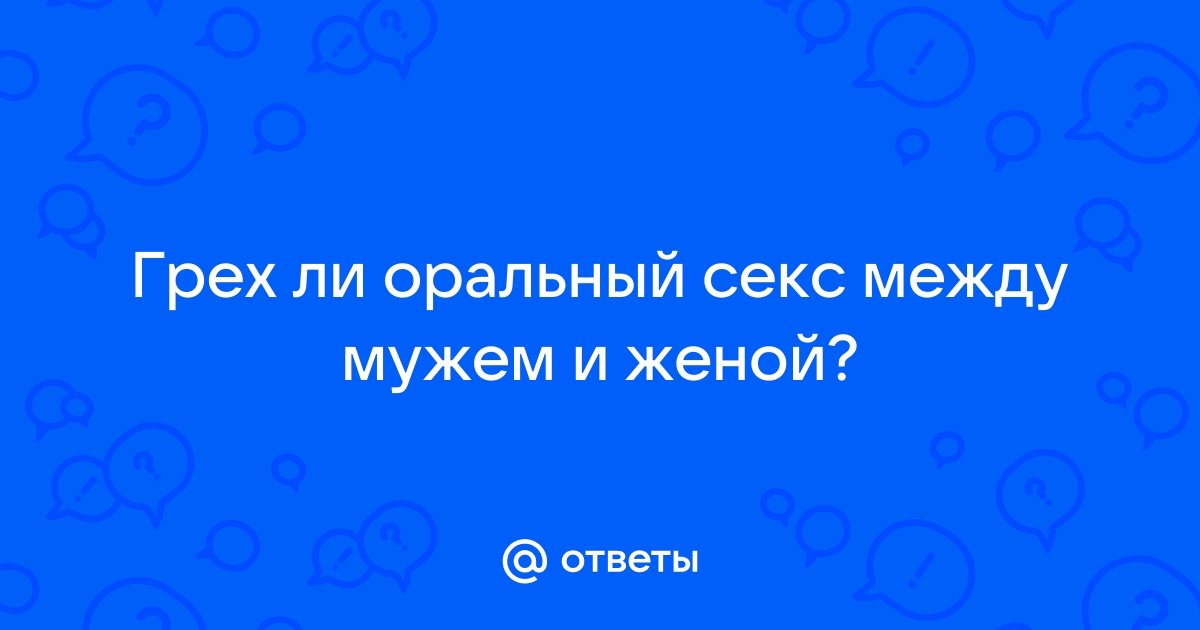 Библия об оральном сексе — что «думает» религия об этом