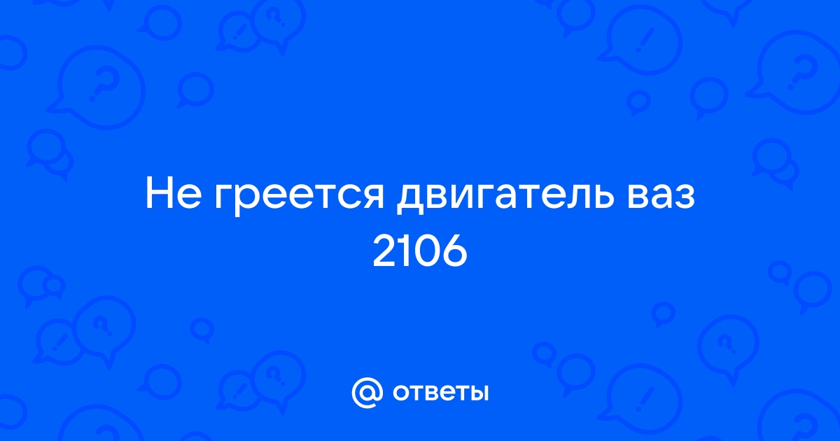 13 причин перегрева двигателя и как этого избежать