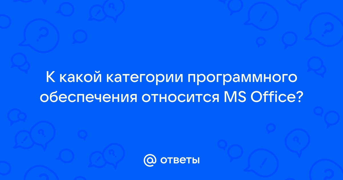 К какой категории программного обеспечения относится ms office