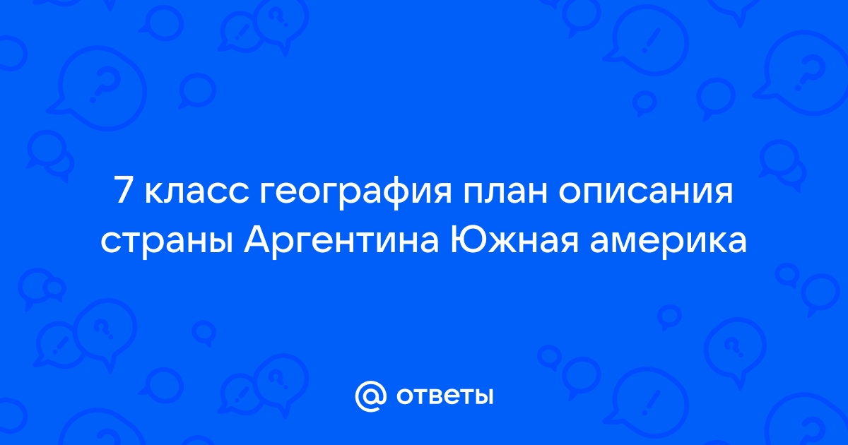 Описание страны аргентина по плану 7 класс