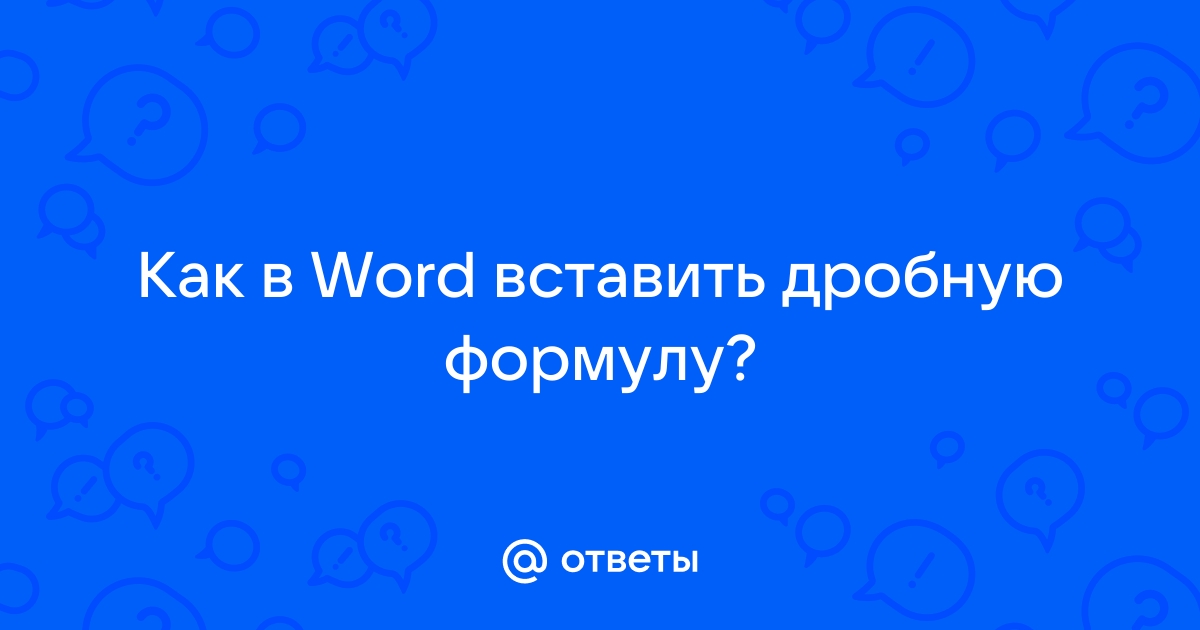 Как открыть работу с уравнениями в ворд