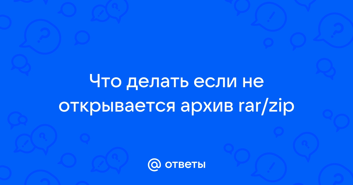 Архив RAR не открывается: что делать? Можно ли спасти данные из него, если нет копий файла