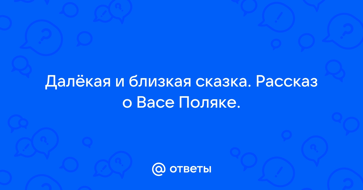 Далекая и близкая сказка план рассказа