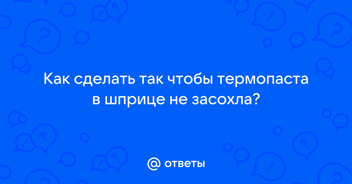 Самая лучшая термопаста в мире - своими руками и за небольшие деньги • Конференция stolstul93.ru