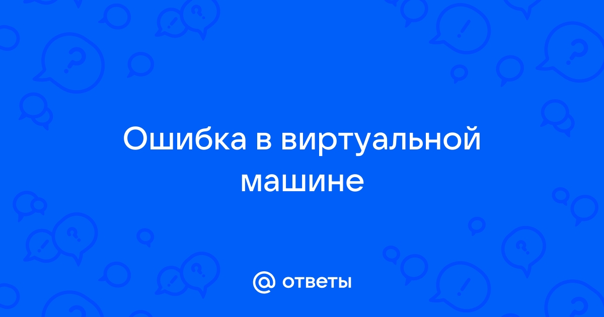 Побег из виртуальной машины