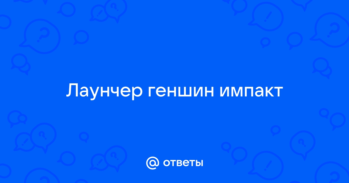 Не могу зайти в геншин импакт на телефоне после обновления