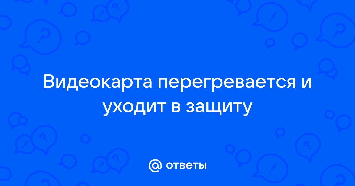 Сильно греется видеокарта на компьютере – что делать