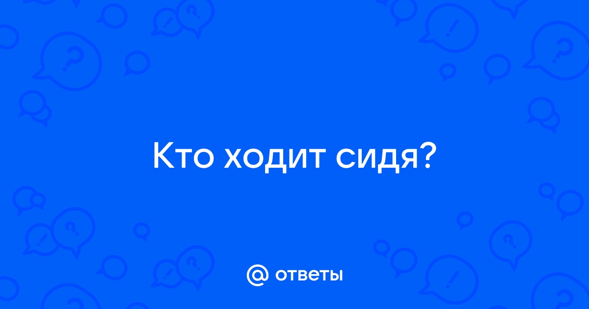 Как ходить сидя?