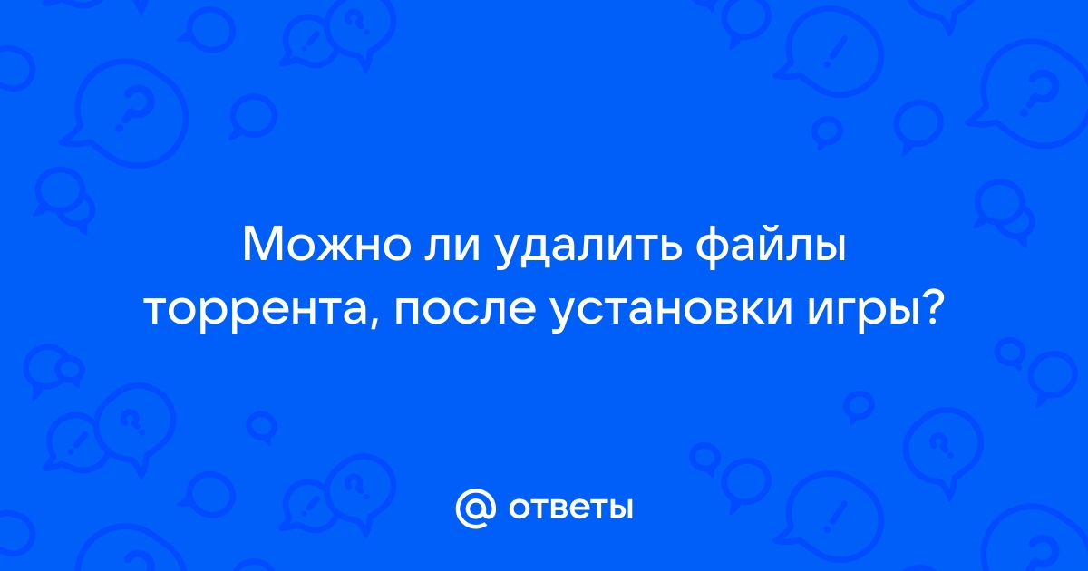 Можно ли удалить файлы data после установки игры