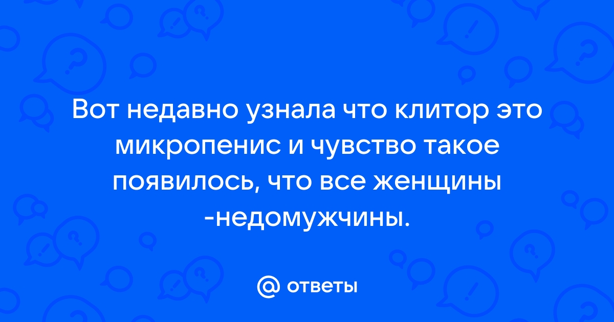 Повышение чувствительности клитора