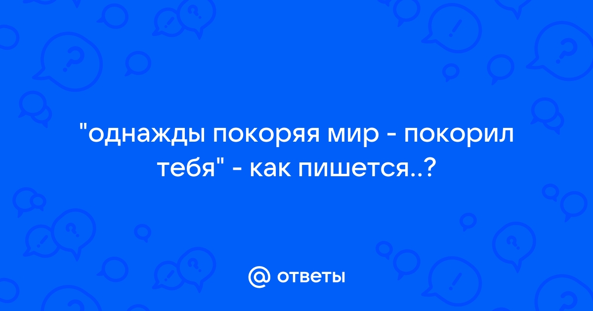 Песня покоряя мир покорил тебя. Однажды покоряя мир покорил тебя. Покорил мир и покорю тебя. Песня однажды покоряя мир. Однажды покоряя мир покорил тебя песня текст.