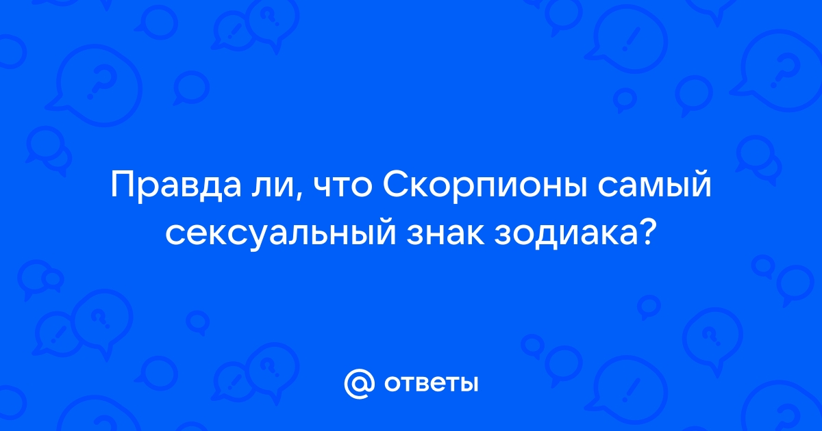 Скорпион: Сексуальный гороскоп, Гороскоп сексуальной совместимости, Эротический гороскоп