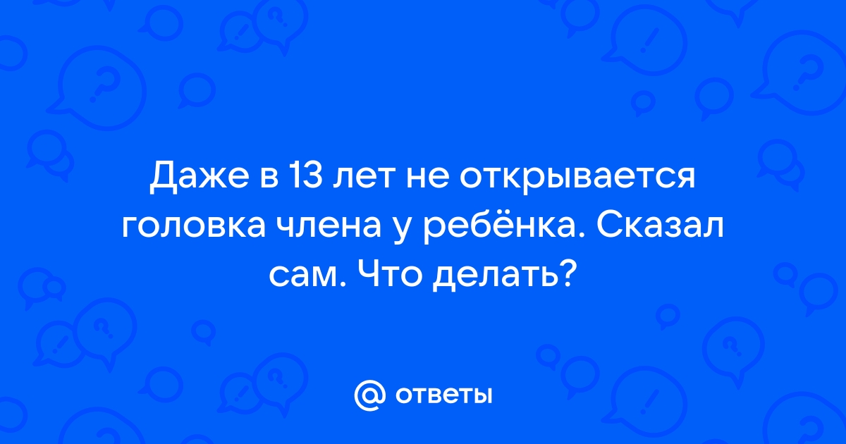 Во сколько лет открывается головка