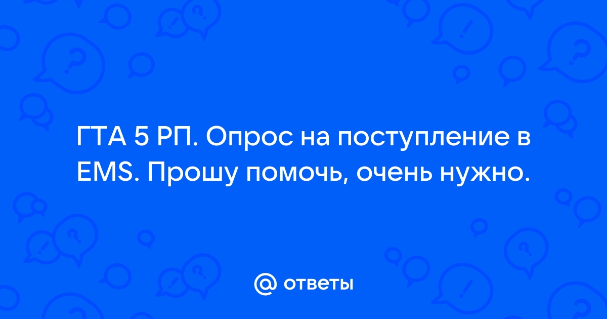 Ваш друг просит сказать когда будет поставка медикаментов ваши действия гта 5 рп