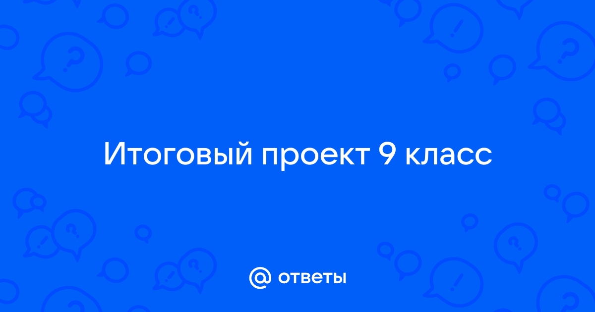 Как делается итоговый проект в 9 классе