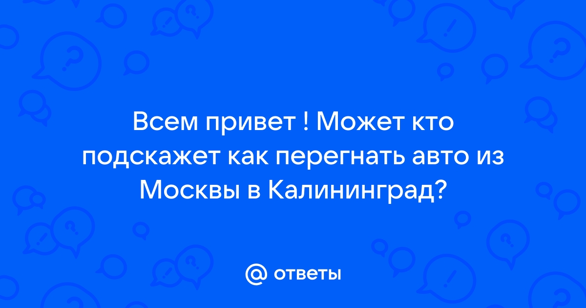 Как перегнать автомобиль