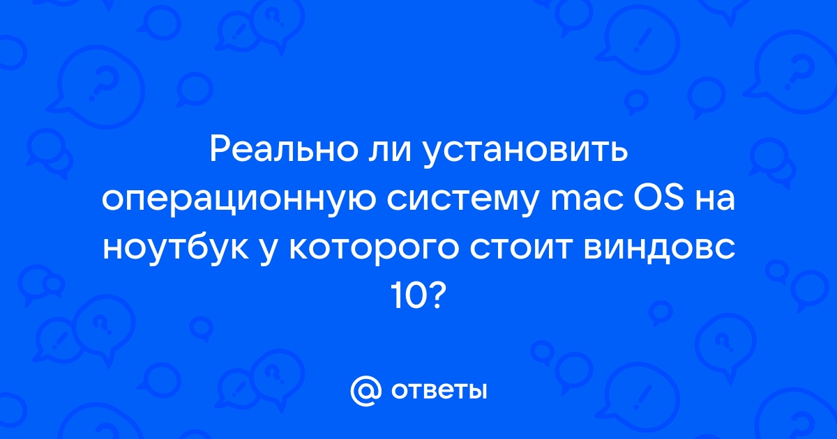 Ответы Mail.ru: Реально ли установить операционную систему mac OS на