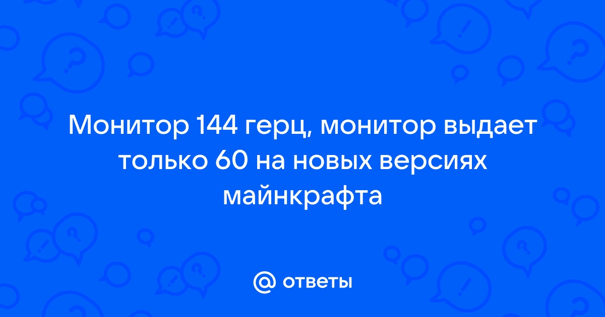 Монитор 76 герц выдает 60