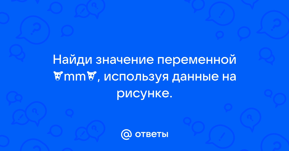 Найди значение переменной mm используя данные на рисунке запиши ответ числом