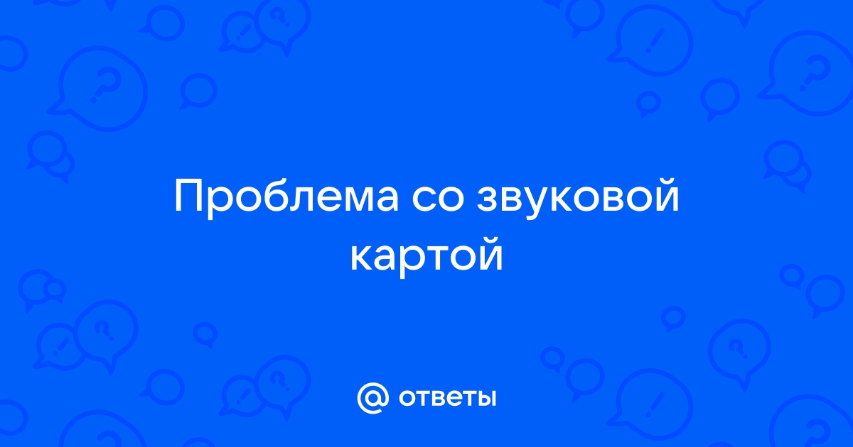 Проблемы со звуковой картой