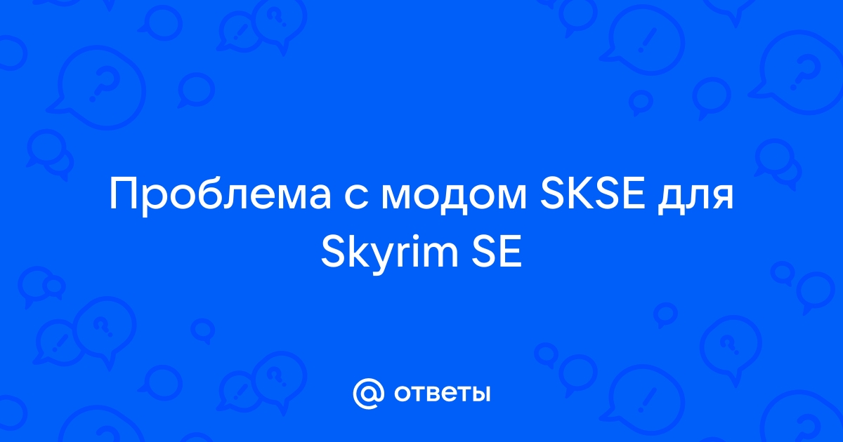 Скайрим skse ini где находится