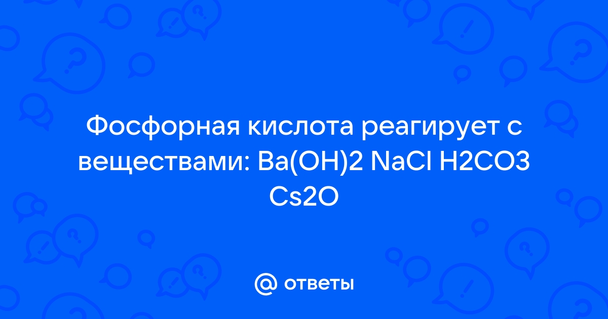 Веществами реагирует фосфорная кислота. С кем не реагирует фосфорная кислота. Фосфорная кислота не реагирует на 2 с.