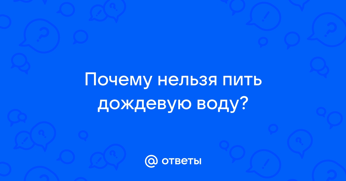 Ученые рассказали, безопасно ли пить дождевую воду