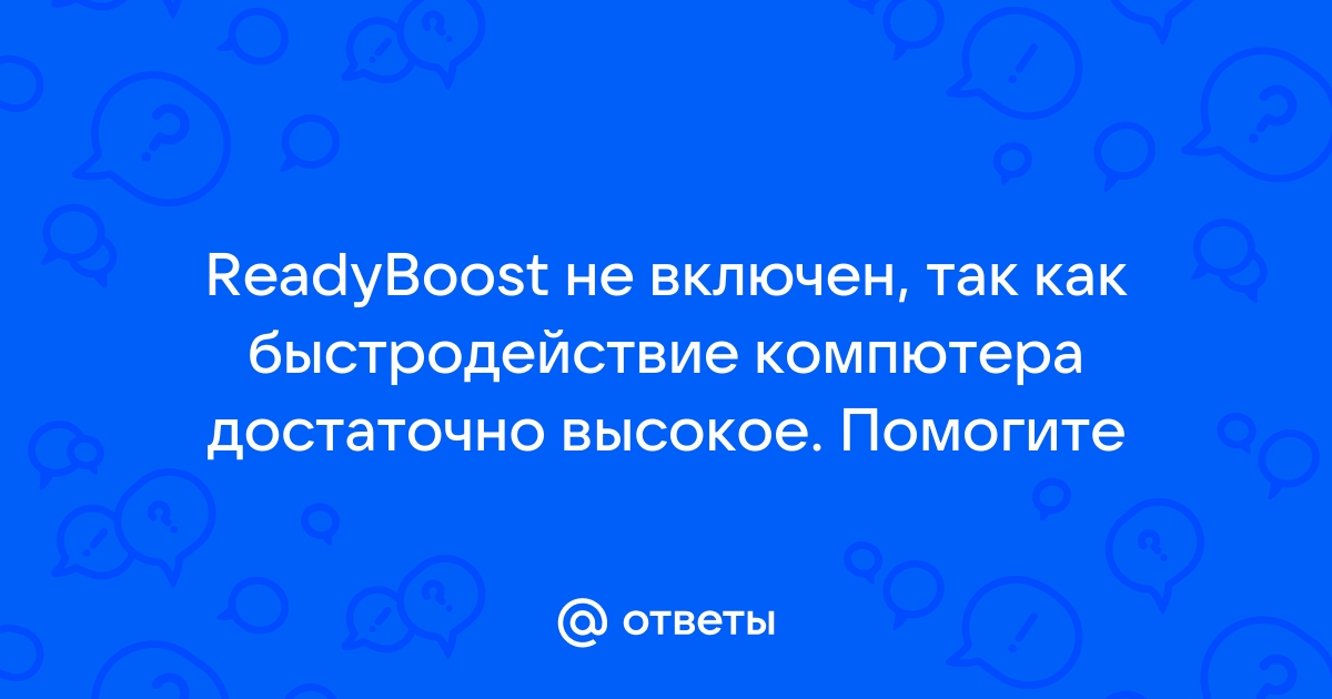 Readyboost не включен так как быстродействие компьютера достаточно высокое