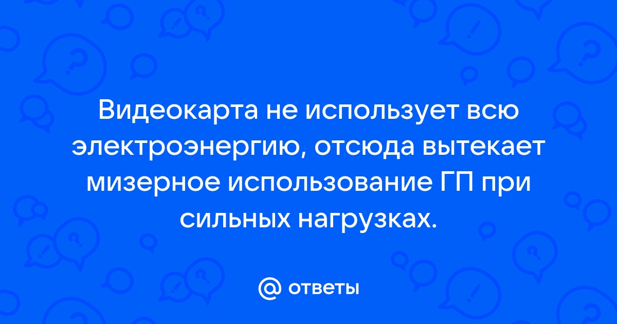 Видеокарта не использует всю память