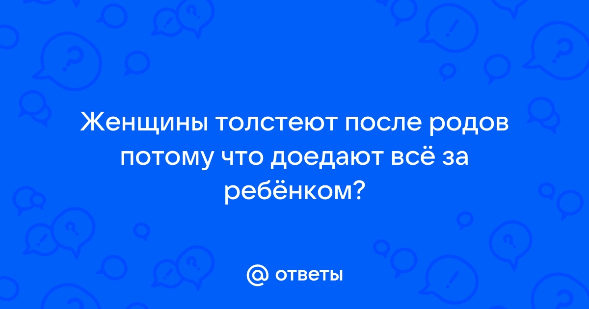 Всегда ли женщины после родов толстеют: мифы и реальность