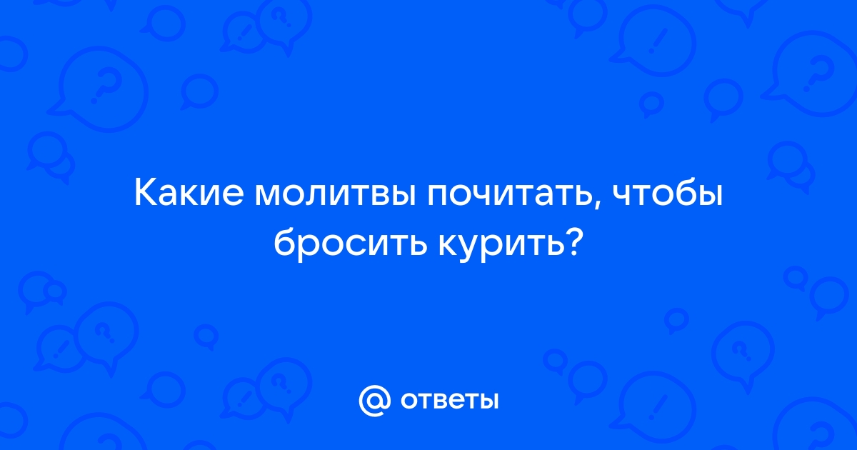 Молитвы об избавлении от пьянства и курения - Молитвослов