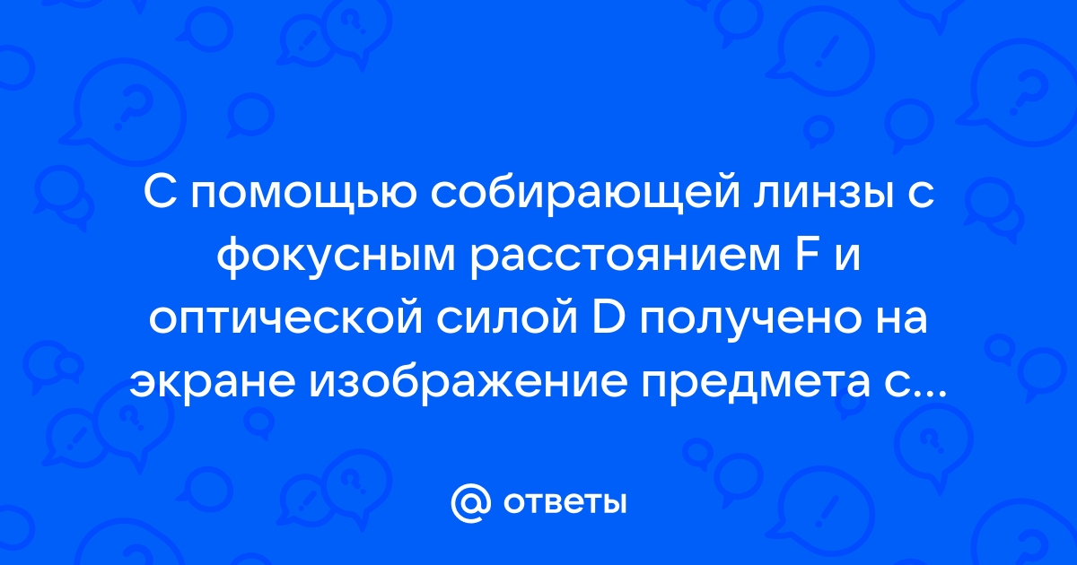 С помощью линзы на экране получено четкое изображение свечи как изменится изображение если