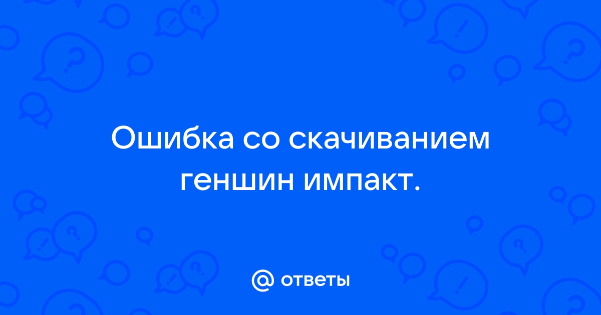 Тайм аут 204 геншин импакт ошибка на телефоне