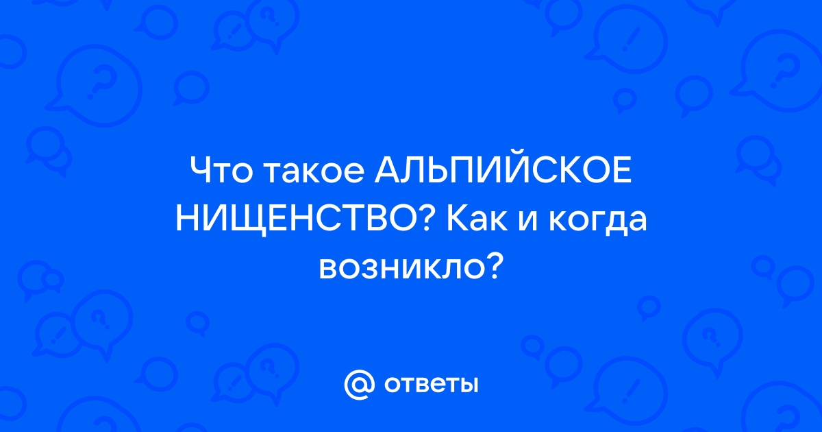 Альпийское нищенство святое дело 12 стульев