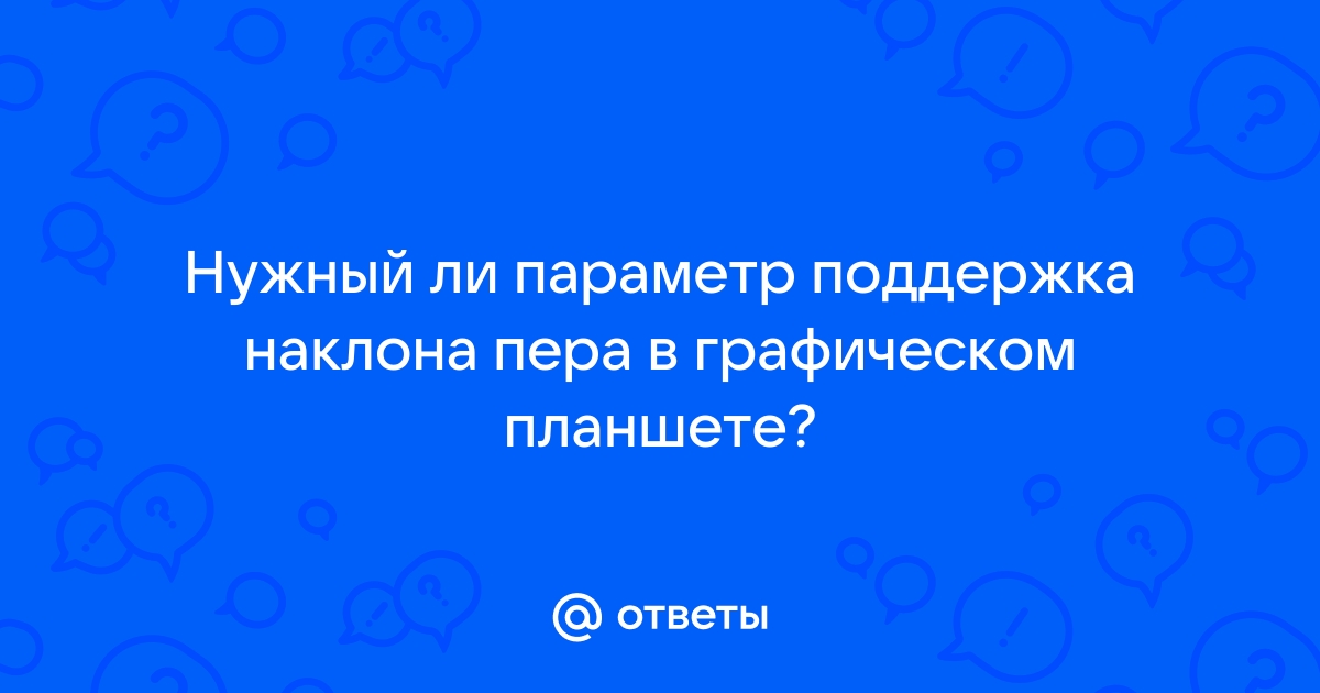 Наклон пера в графическом планшете нужен ли