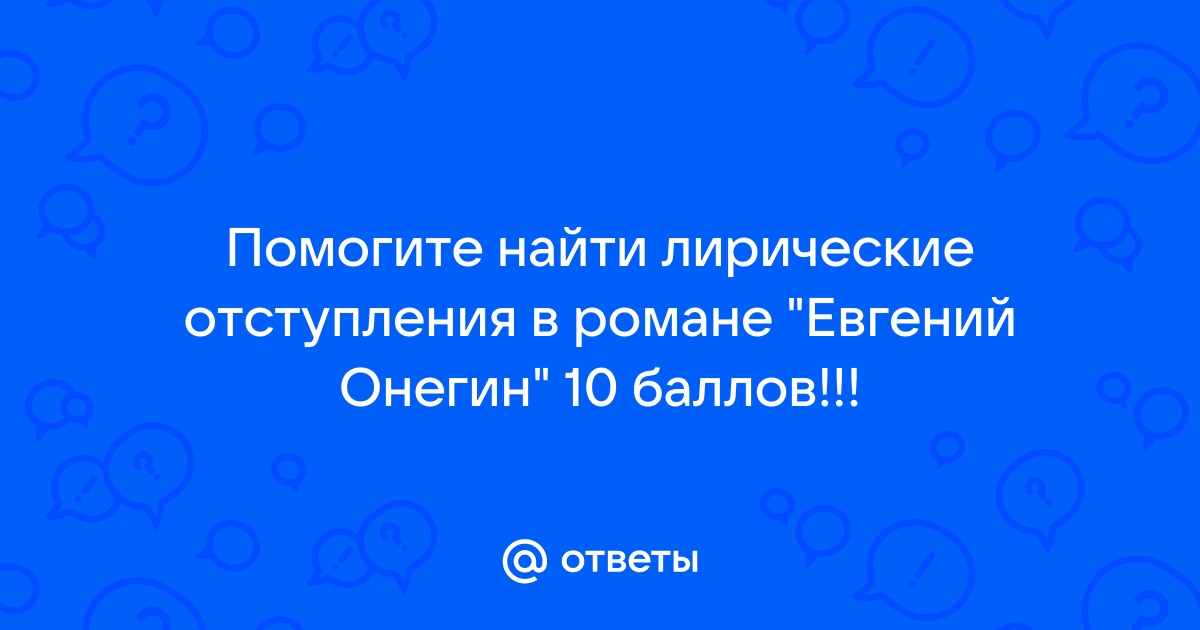 Лирические отступления в романе пушкина евгений онегин