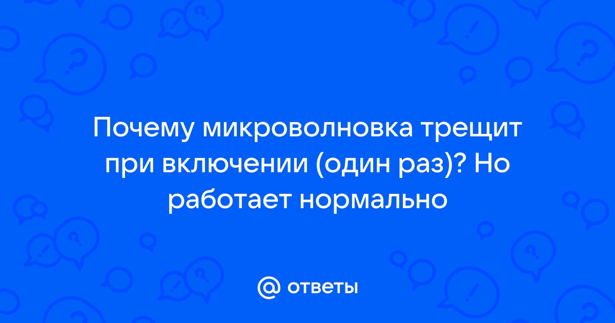 Почему микроволновая печь искрит внутри?