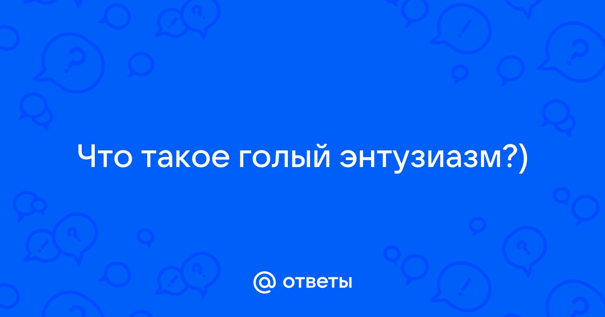 Синонимы к словосочетанию «на голом энтузиазме»