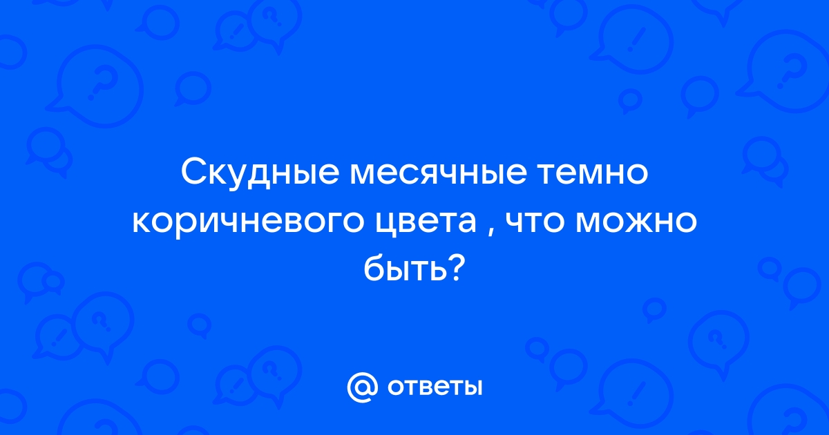 Коричневые выделения вместо месячных при отрицательном тесте