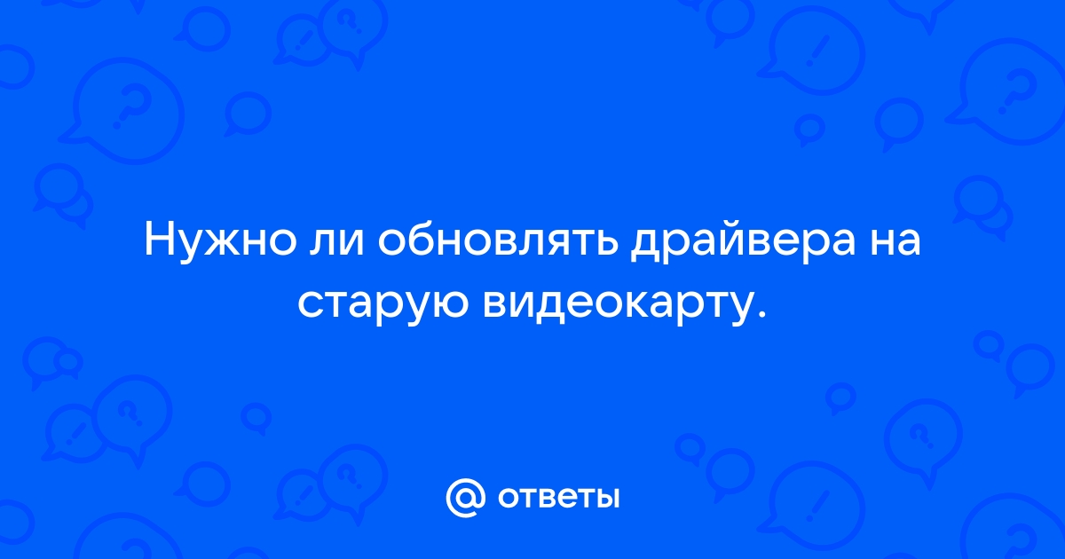 Нужно ли обновлять драйвера на видеокарту при майнинге