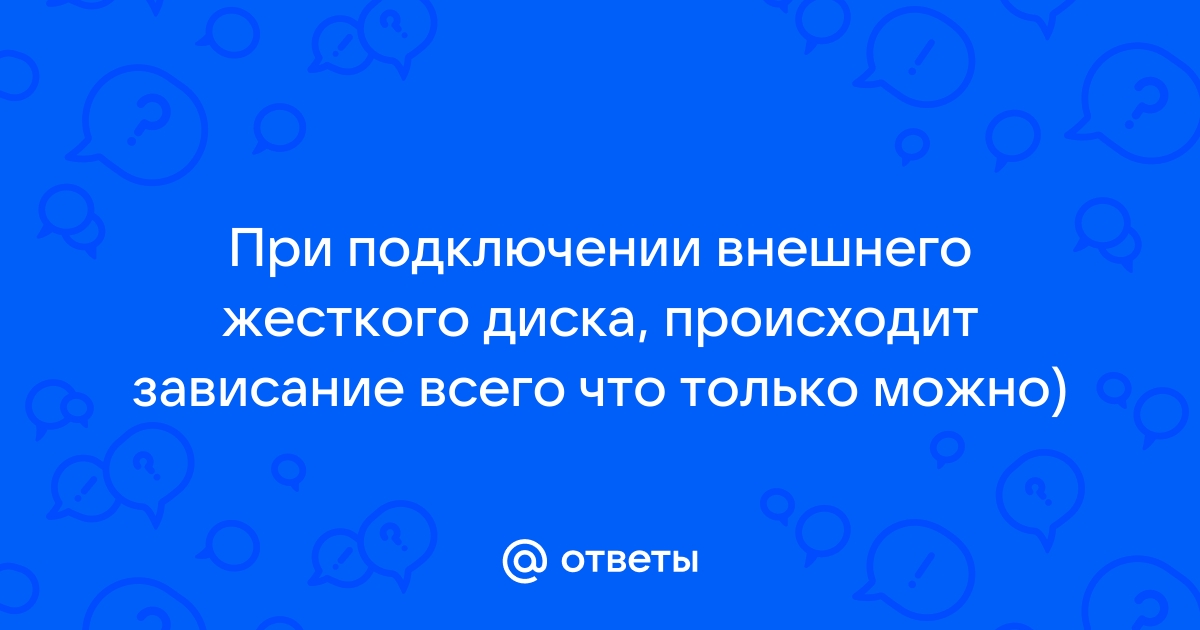 Мак зависает при подключении внешнего диска