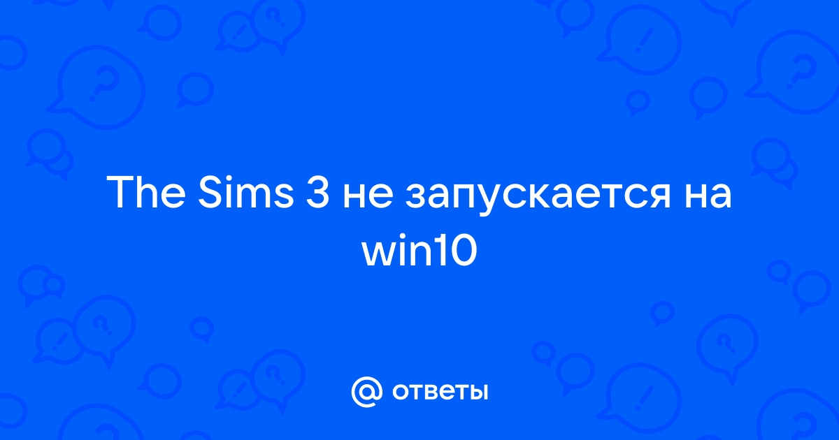 Запускаем Sims 3 на Windows 10/11 (обновлено )