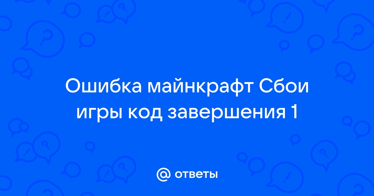 Код завершения 0 майнкрафт