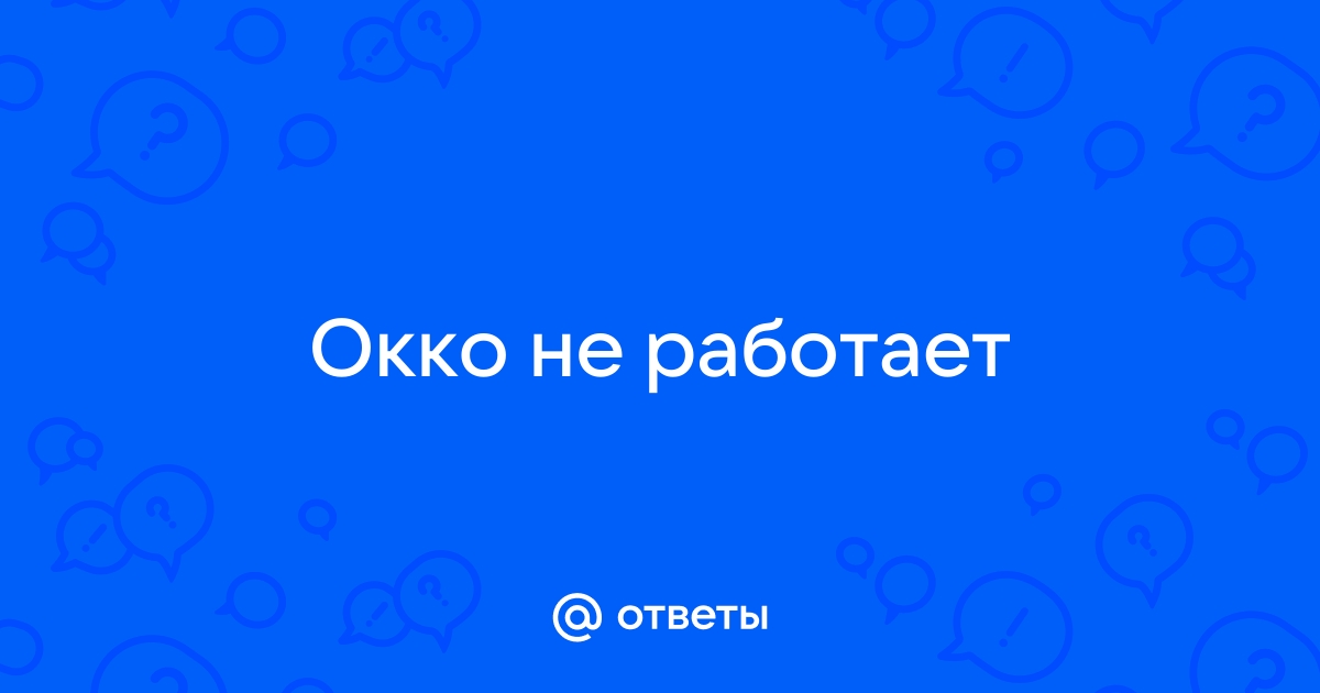 Что с окко почему не работает сегодня