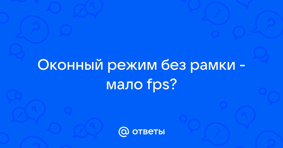 Как сделать оконный без рамки на весь экран