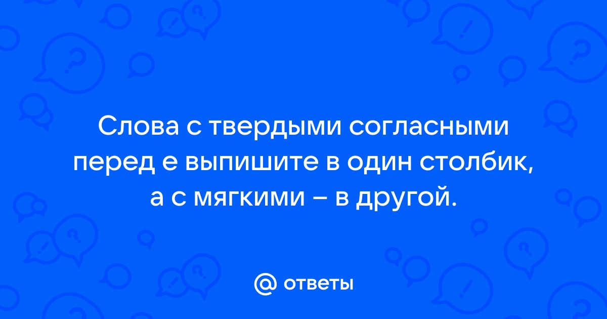 Твердые и мягкие согласные перед е - Русский язык без проблем