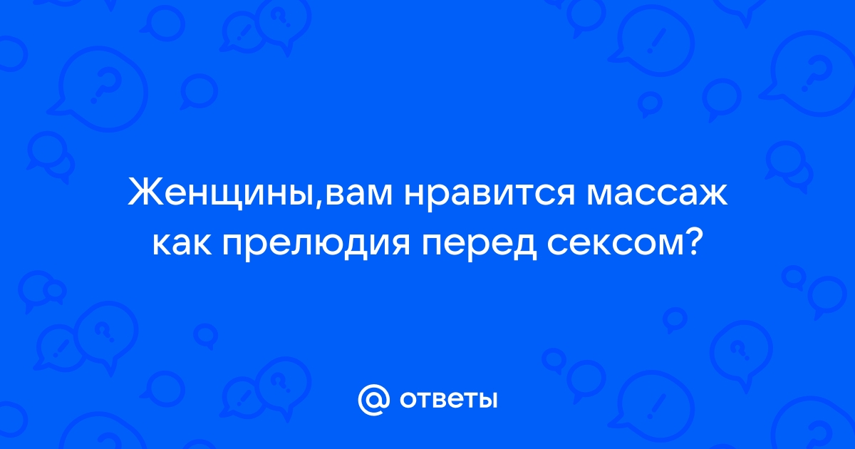 Мой массажист. Прелюдия – Случай в рассказах. Читать бесплатно