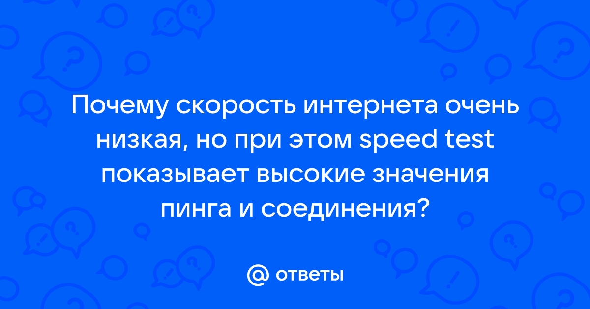 Почему speedtest показывает хорошую скорость и пинг а на деле страницы в браузере еле грузятся