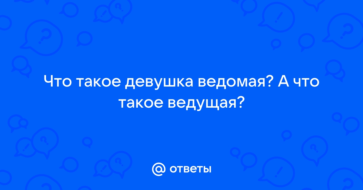 Кто такой ведомый