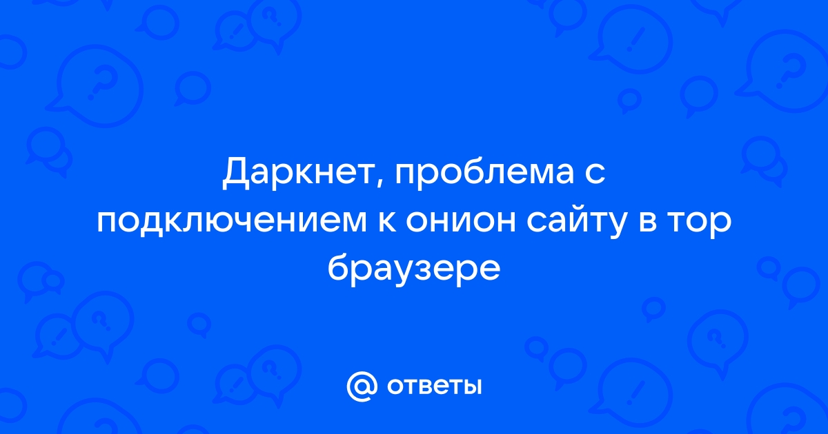 Тор браузер ответы маил mega darknet for men мега